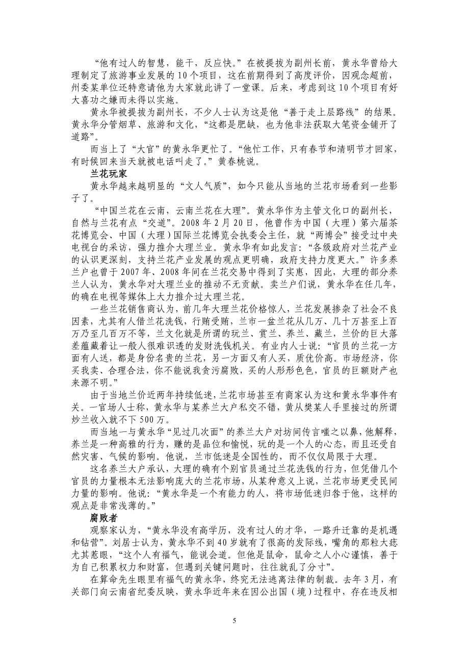 工程建设领域腐败案例--黄永华一个副州长的堕落史_第5页