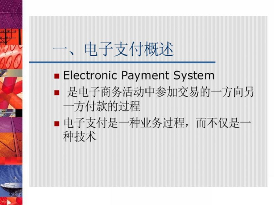 第五部分电子支付技术教学课件_第4页