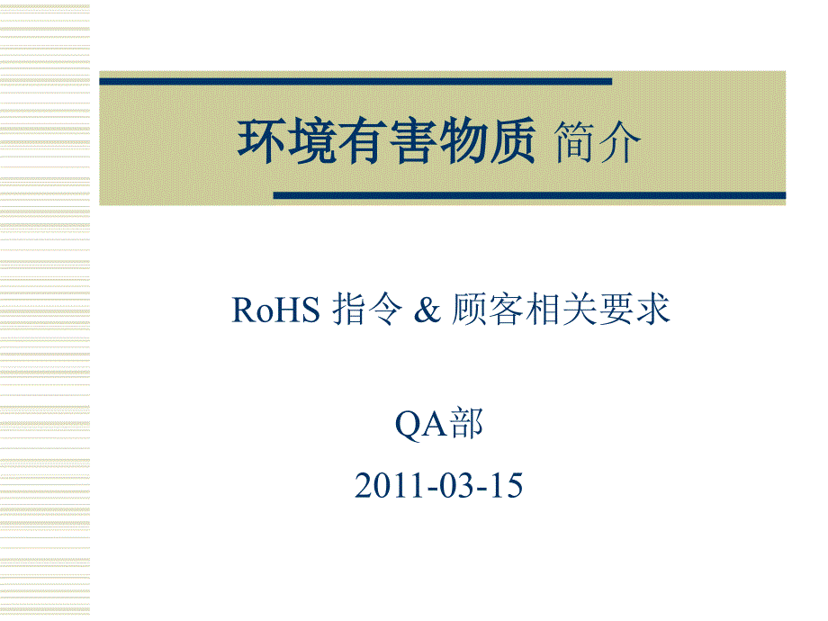 CRoHS介绍课件_第1页