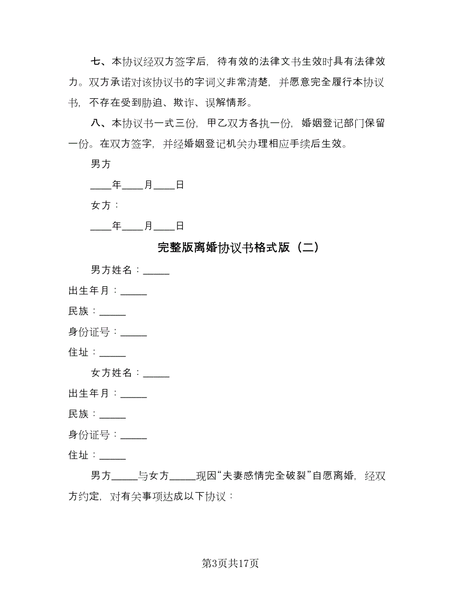 完整版离婚协议书格式版（8篇）_第3页