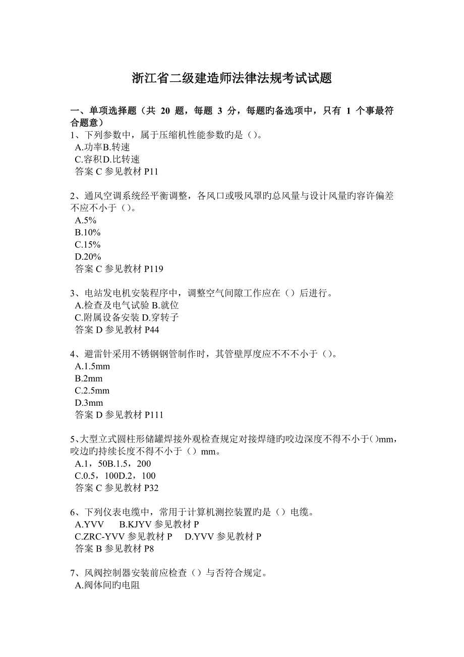 2023年浙江省二级建造师法律法规考试试题_第1页