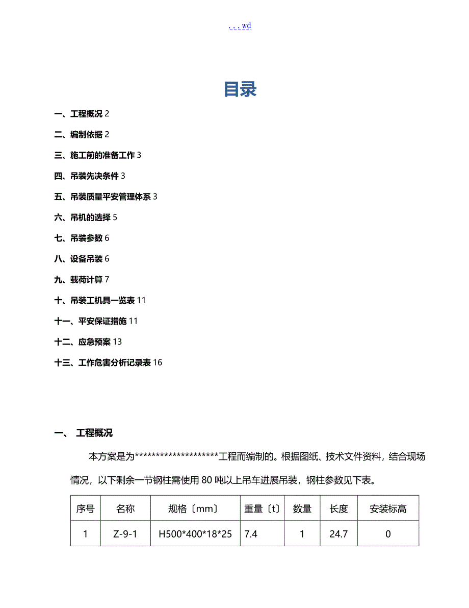 钢结构吊装专项实施计划方案(钢柱)_第1页