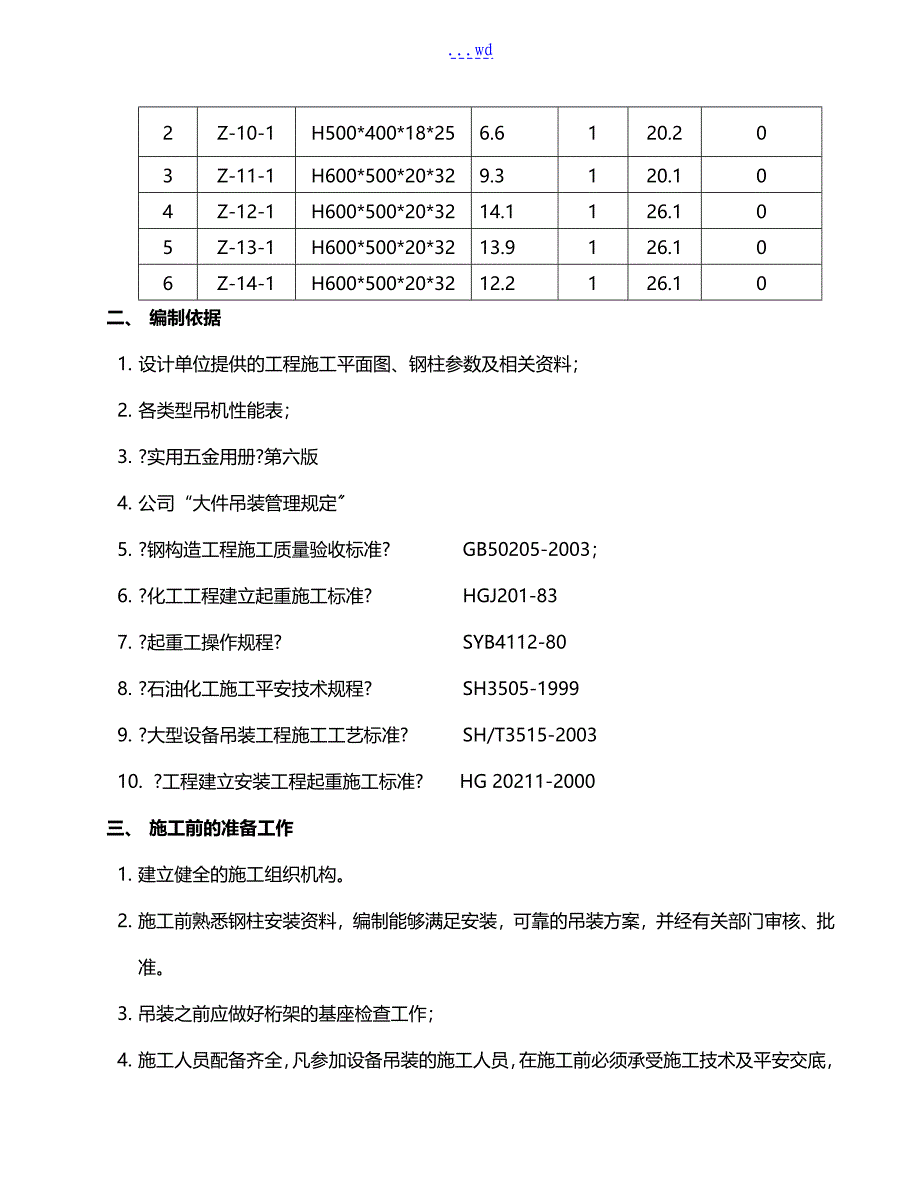 钢结构吊装专项实施计划方案(钢柱)_第2页