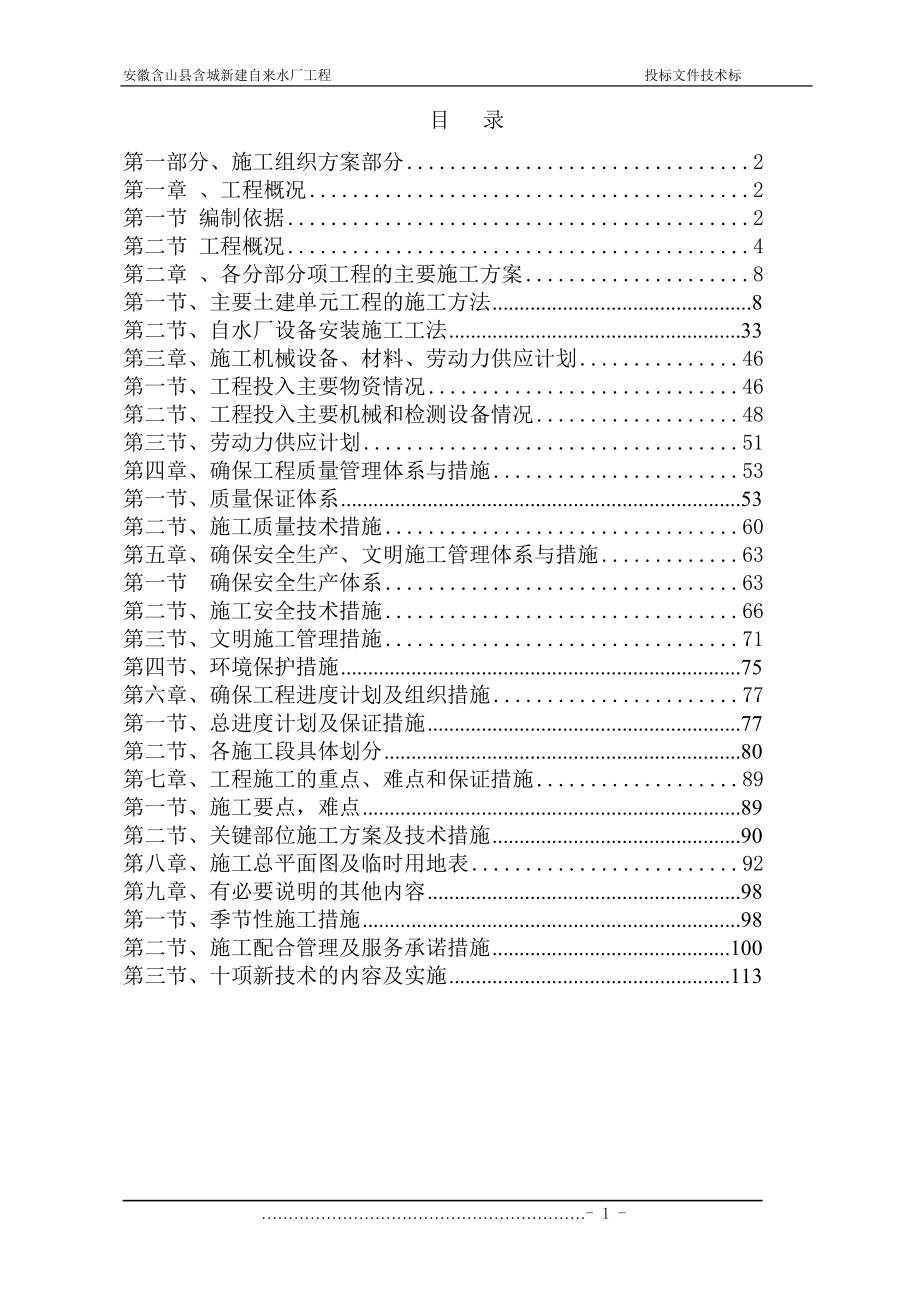 安徽含山含城新建自来水厂投标文件技术标-施工组织设计.doc_第1页