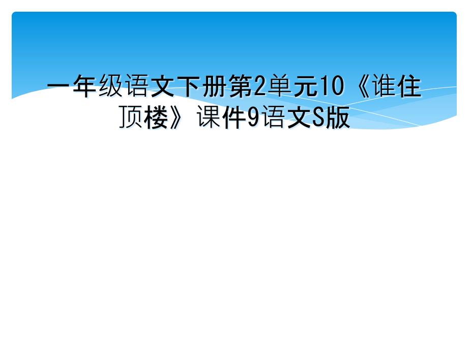 一年级语文下册第2单元10《谁住顶楼》课件9语文S版_第1页