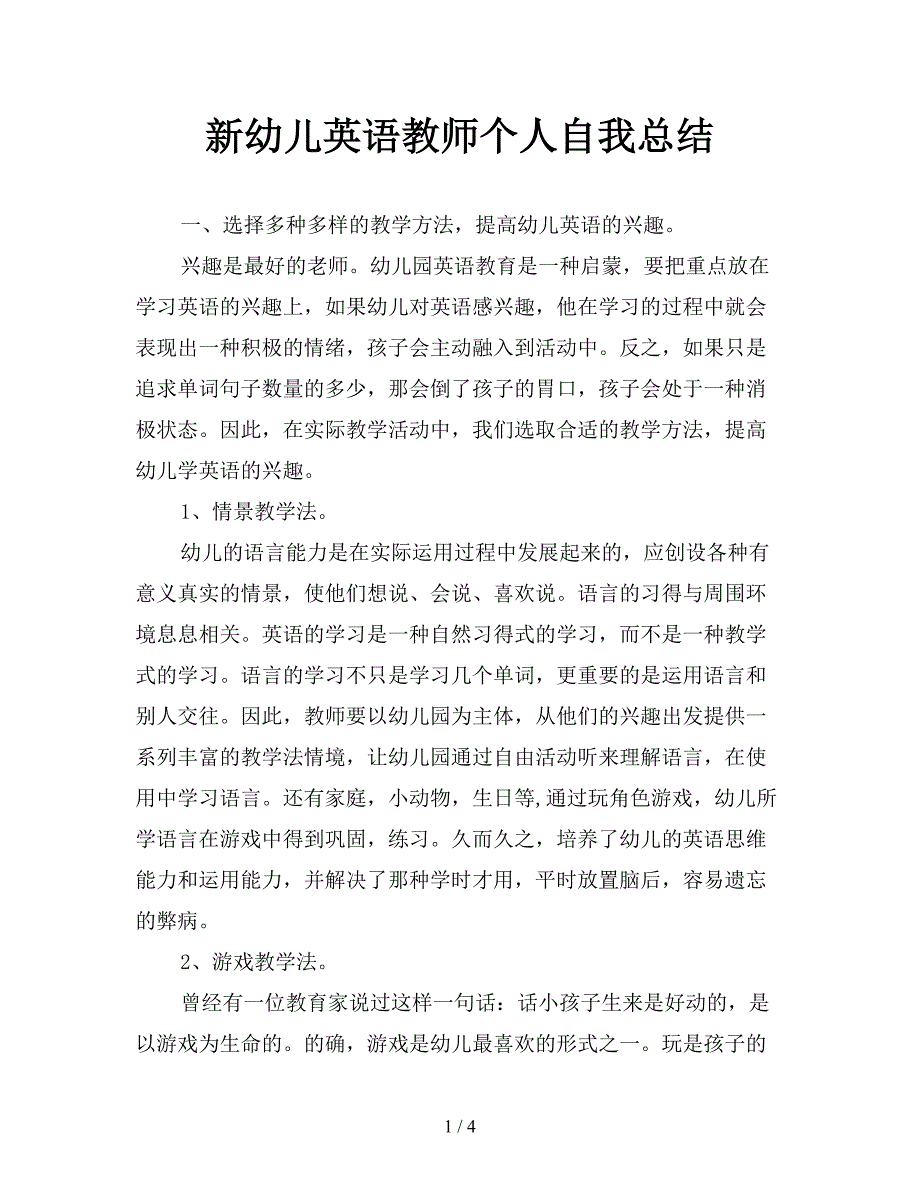 新幼儿英语教师个人自我总结.doc_第1页