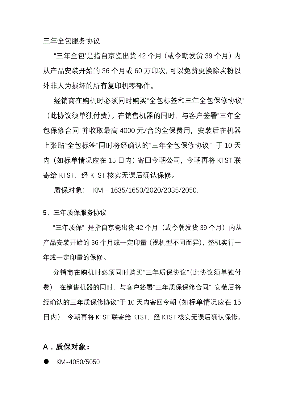 京瓷保修条款.doc_第1页