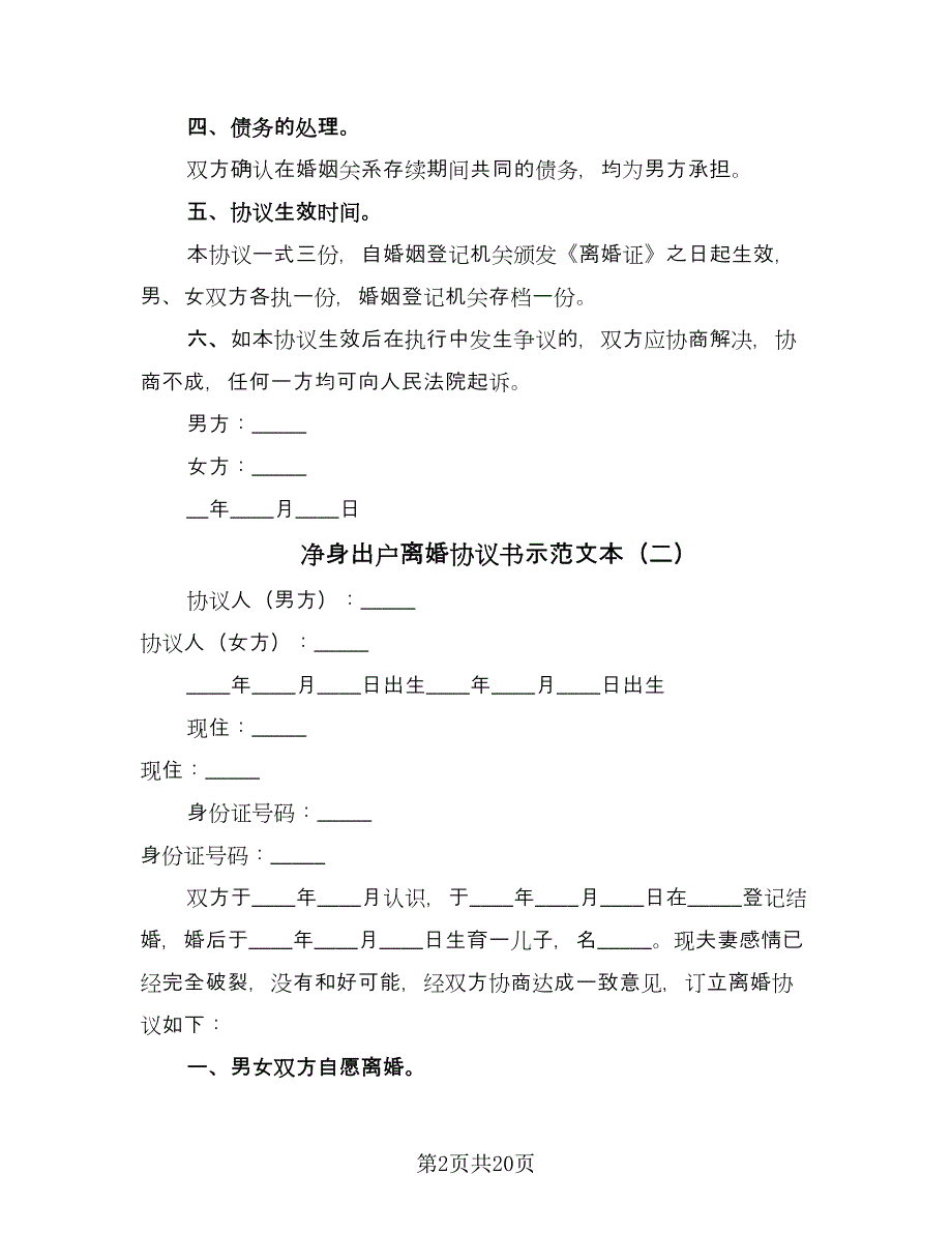 净身出户离婚协议书示范文本（九篇）.doc_第2页