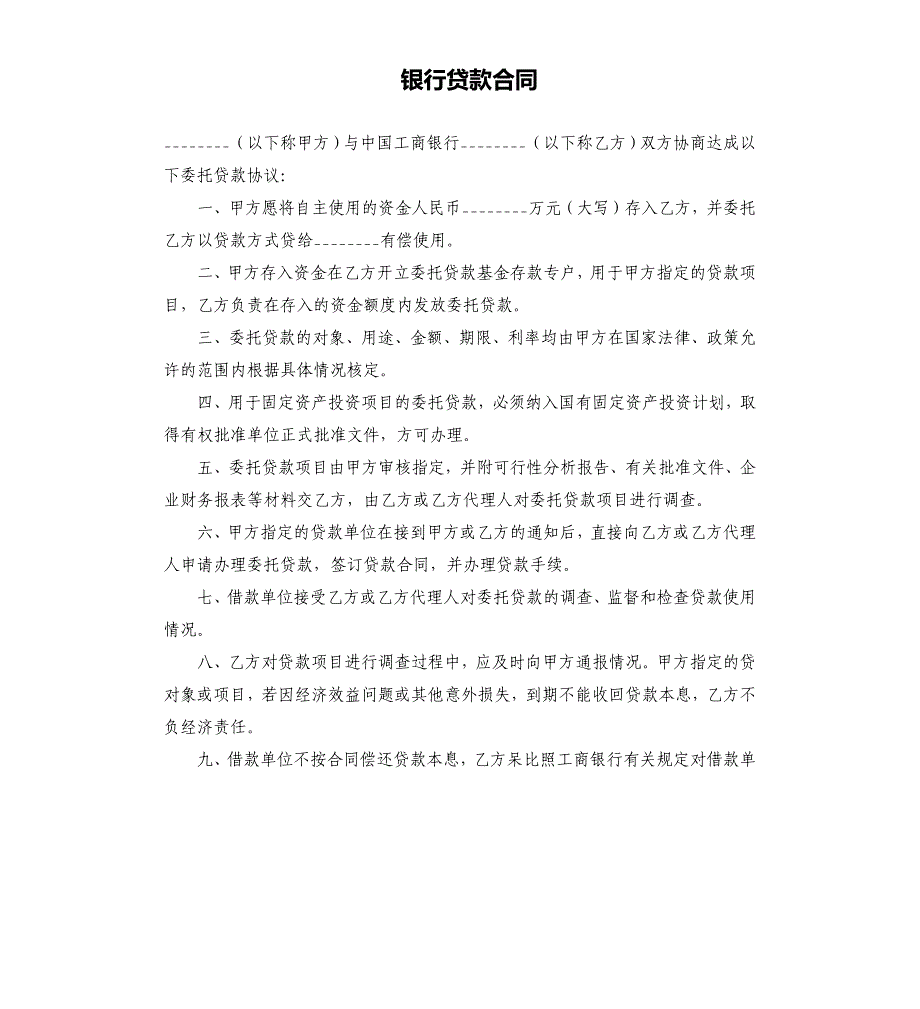 银行贷款合同.docx_第1页