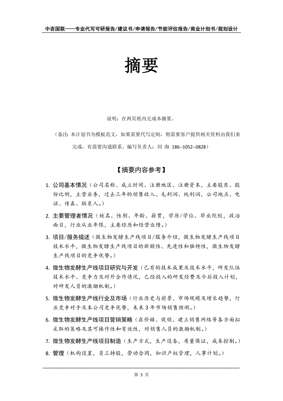 微生物发酵生产线项目商业计划书写作模板-招商融资代写_第4页