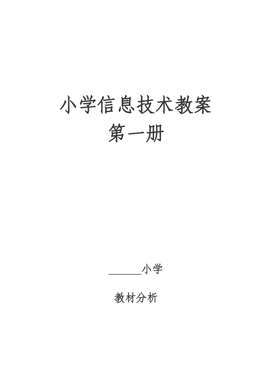 河大版小学三年上册信息技术教案全册_第1页