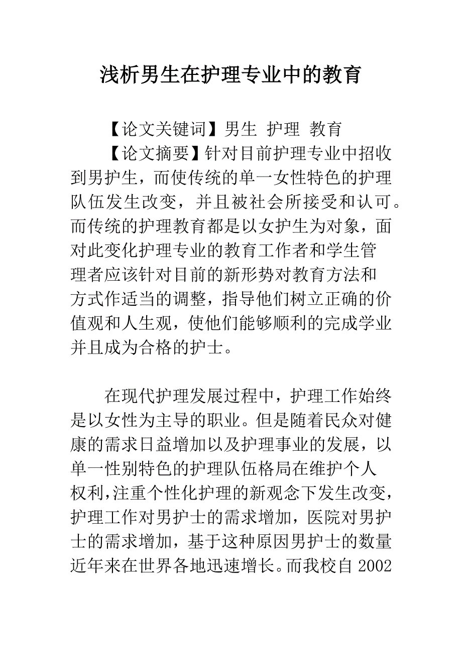 浅析男生在护理专业中的教育_第1页