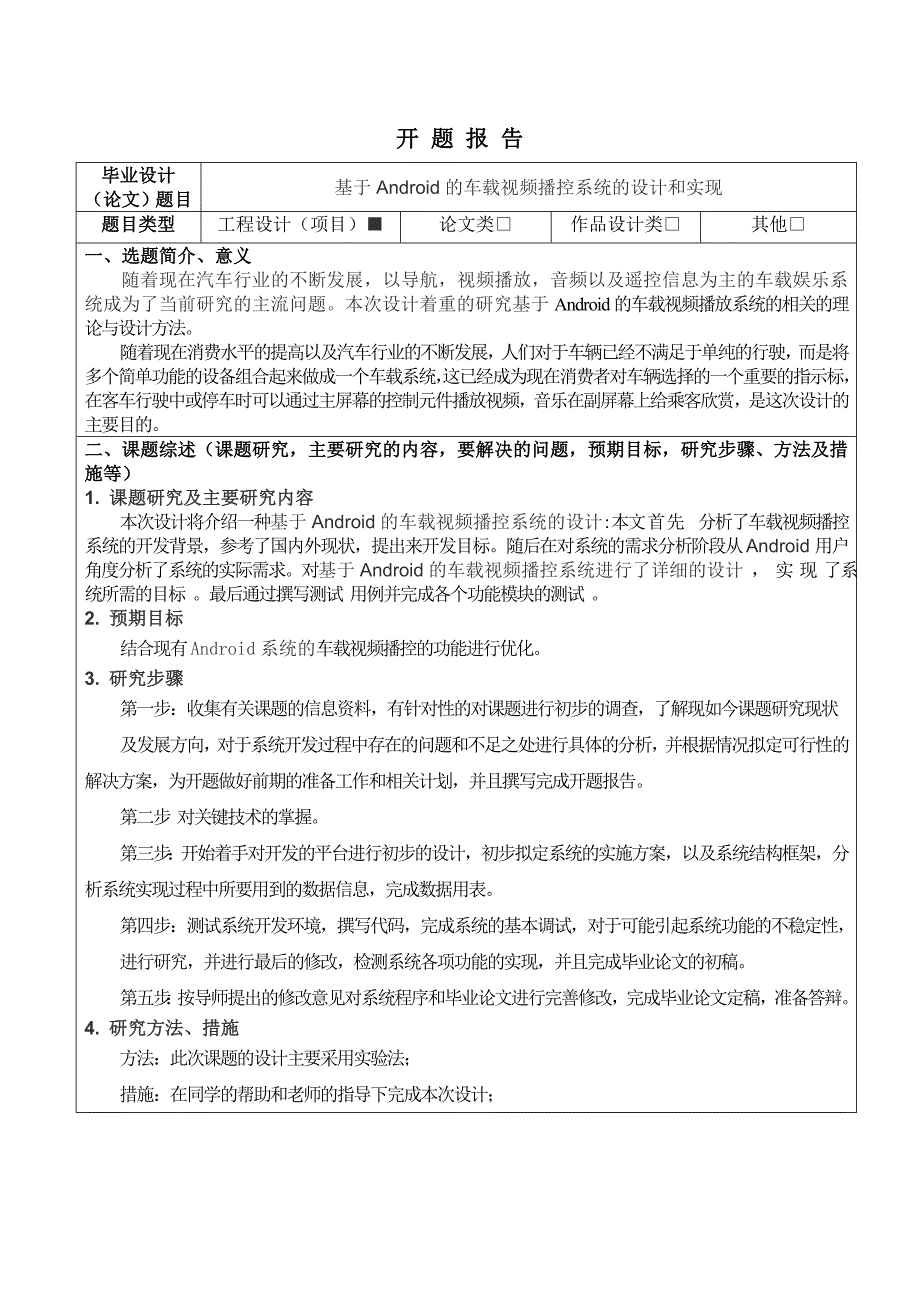 基于Android的车载视频播控系统的设计和实现开题报告_第1页