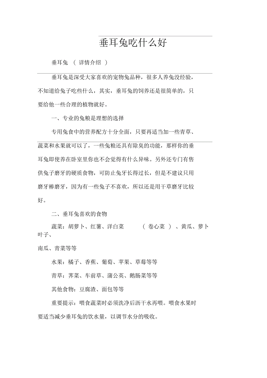 垂耳兔吃什么好_第1页