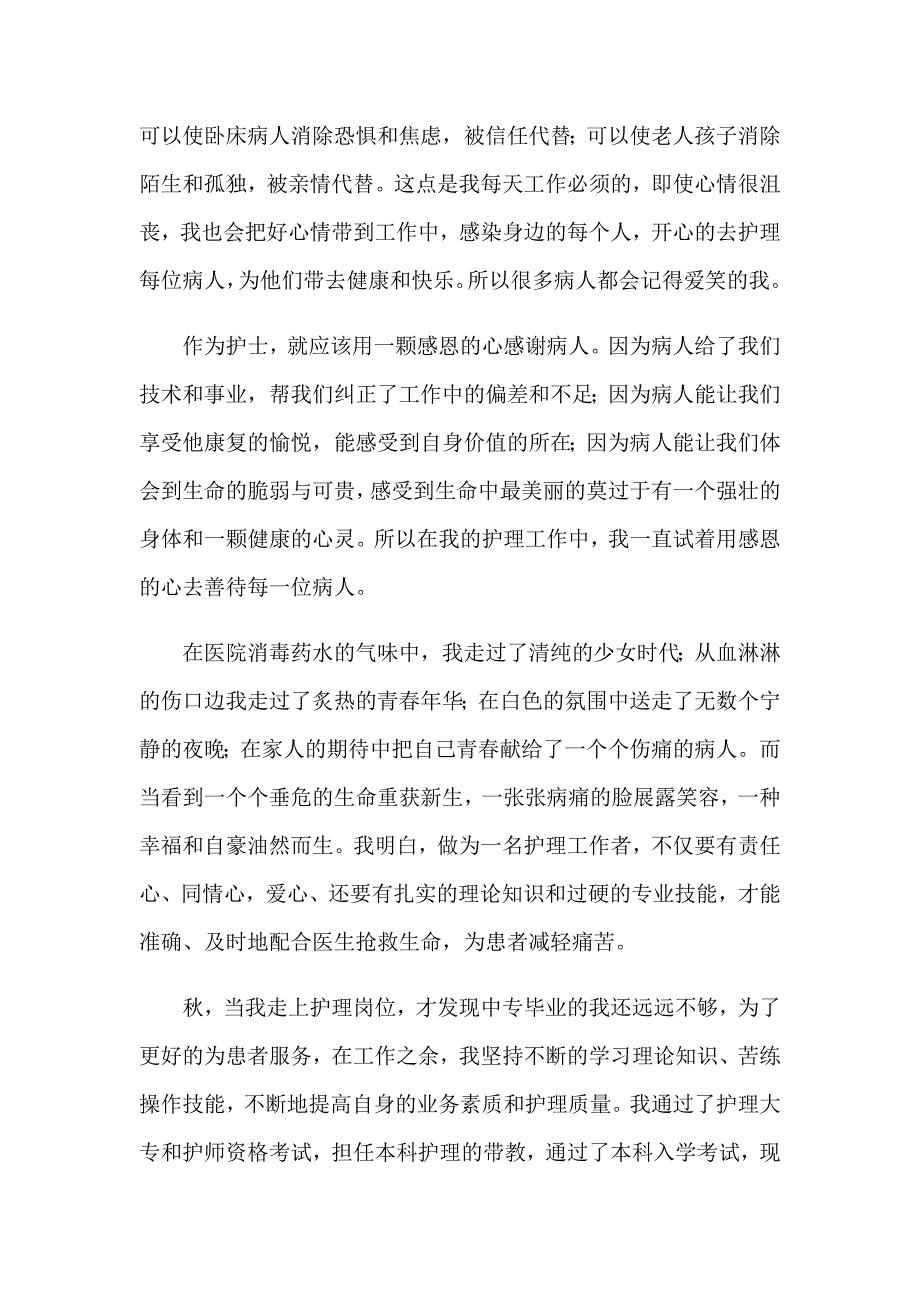 优秀护士获奖感言_第4页