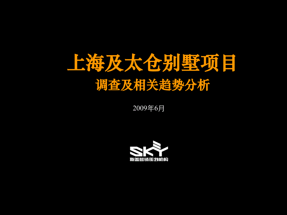 上海及太仓别墅项目调查及相关趋势分析_第1页