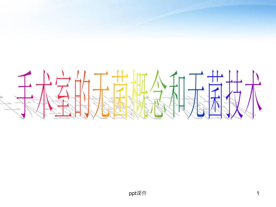 手术室无菌概念和无菌技术课件_第1页