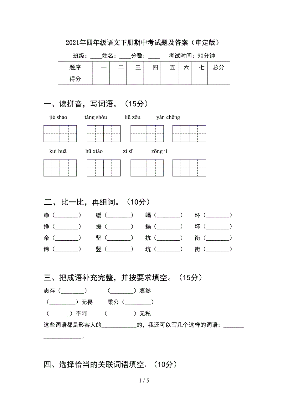 2021年四年级语文下册期中考试题及答案(审定版).doc_第1页