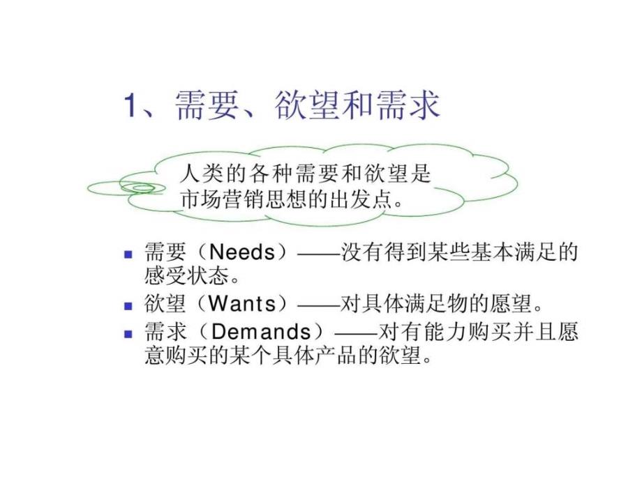 第一章市场营销与市场营销学1549407756_第3页