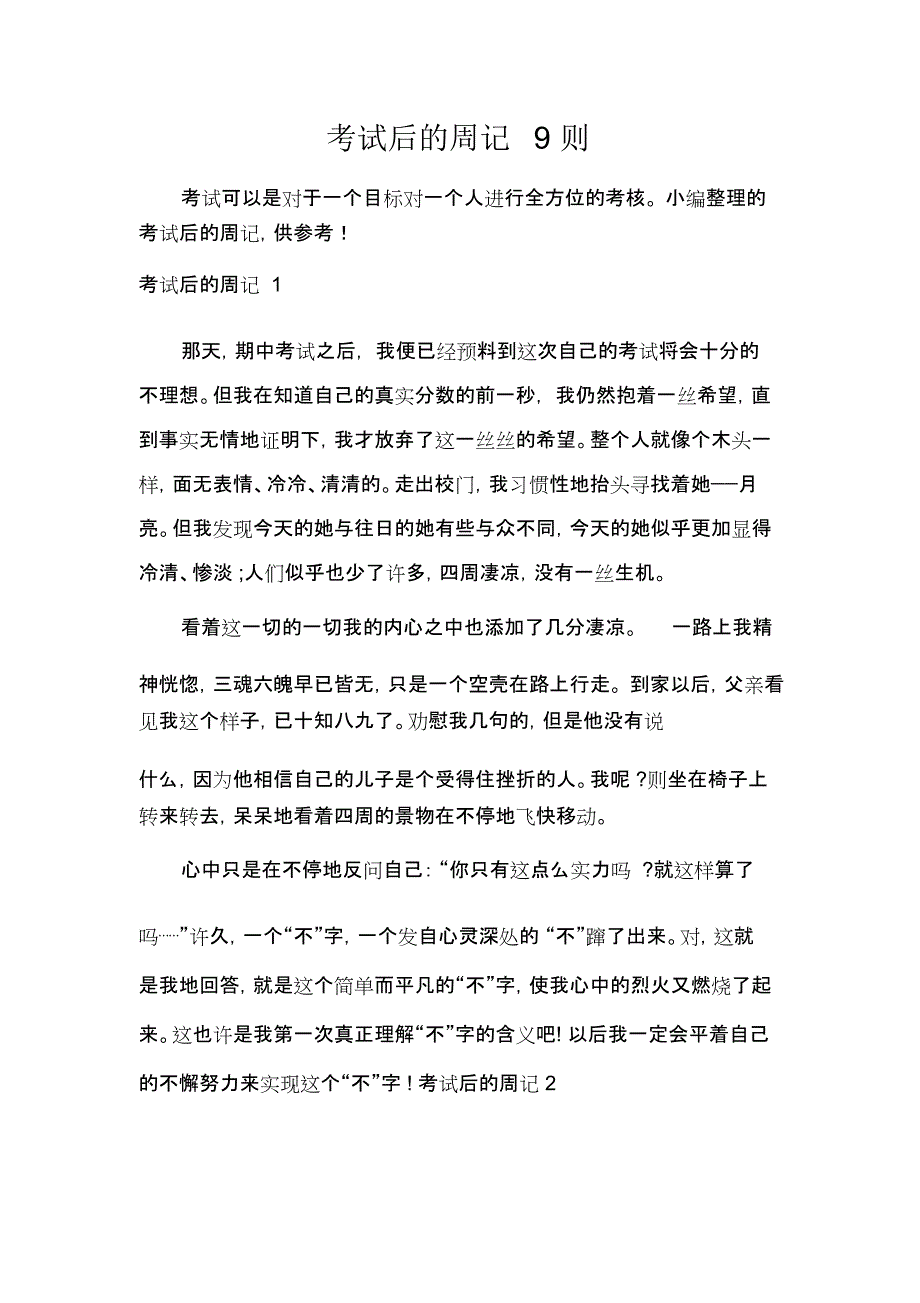 考试后的周记9则_第1页