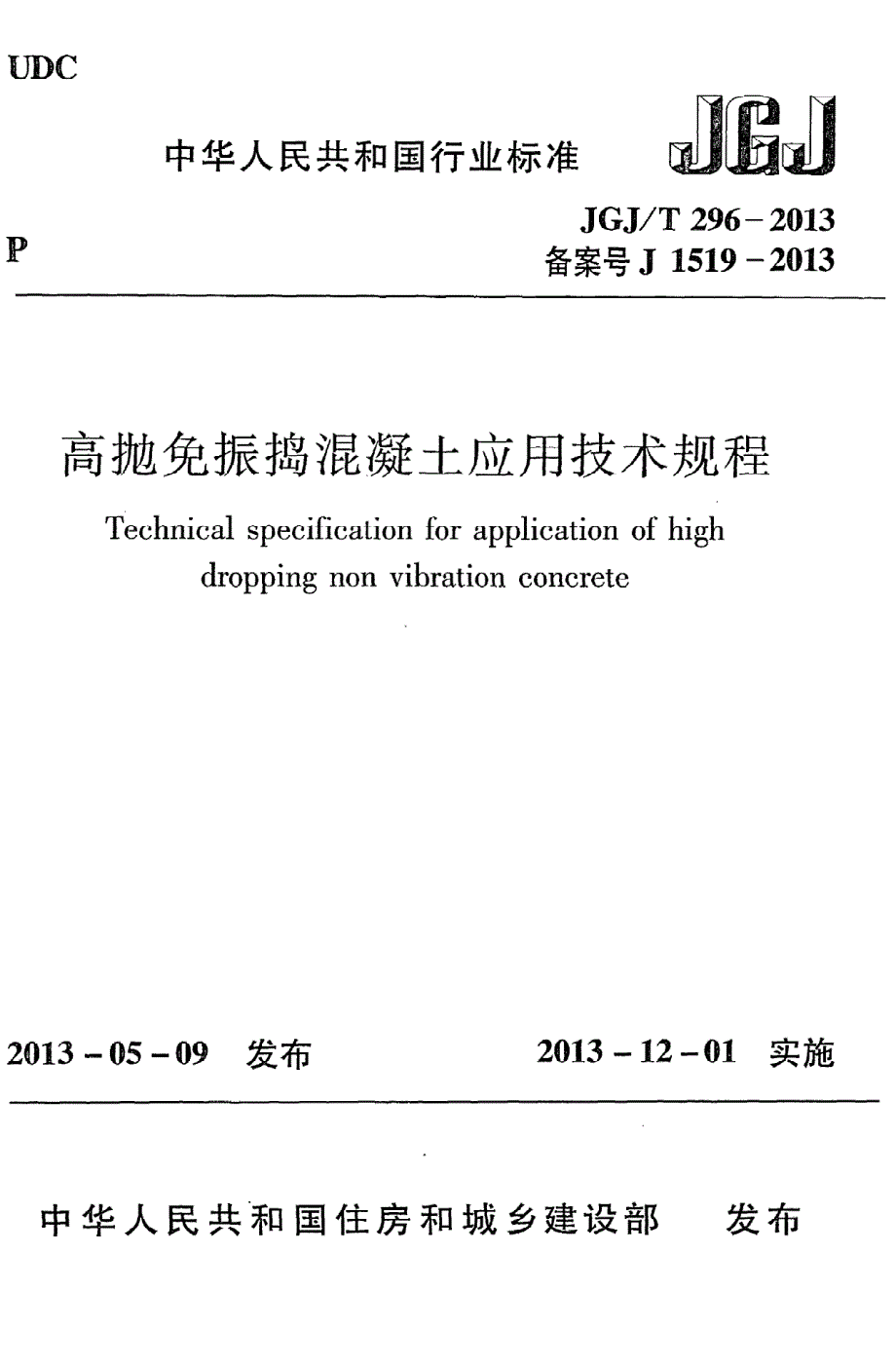 新【G06混凝土规范】JGJT296-2013 高抛免振捣混凝土应用技术规程_第1页