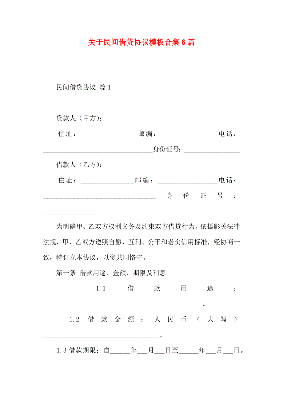 有关民间借贷合同模板合集6篇_第1页