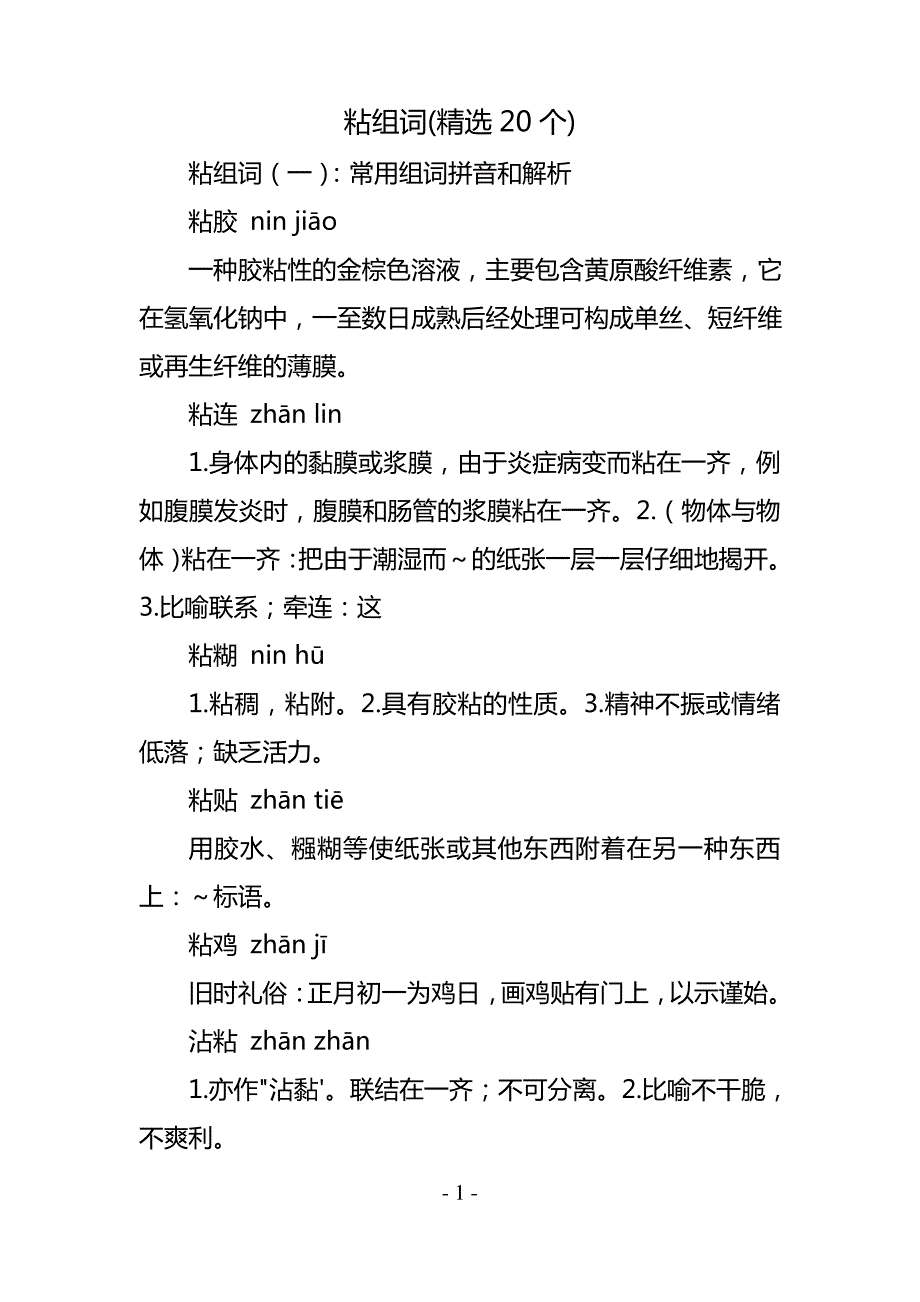 粘组词(精选20个)_第1页