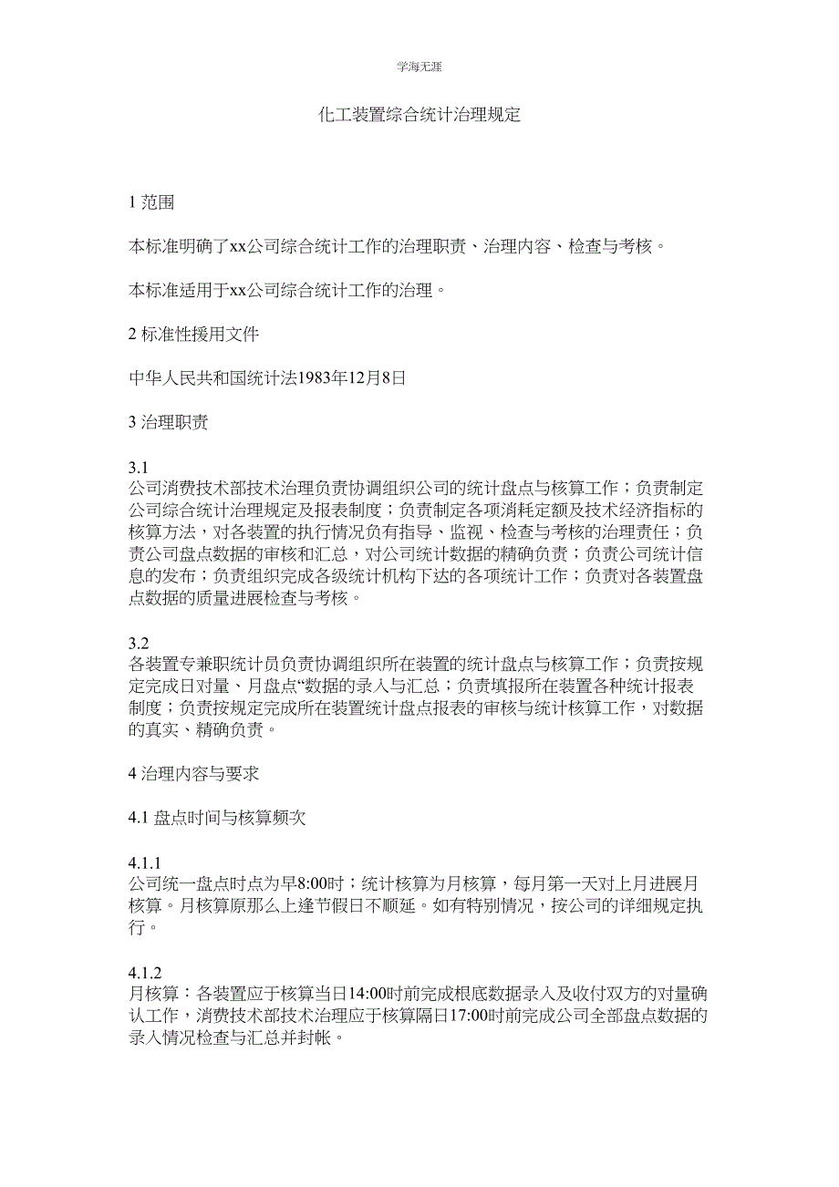 2023年化工装置综合统计管理规定.docx_第1页