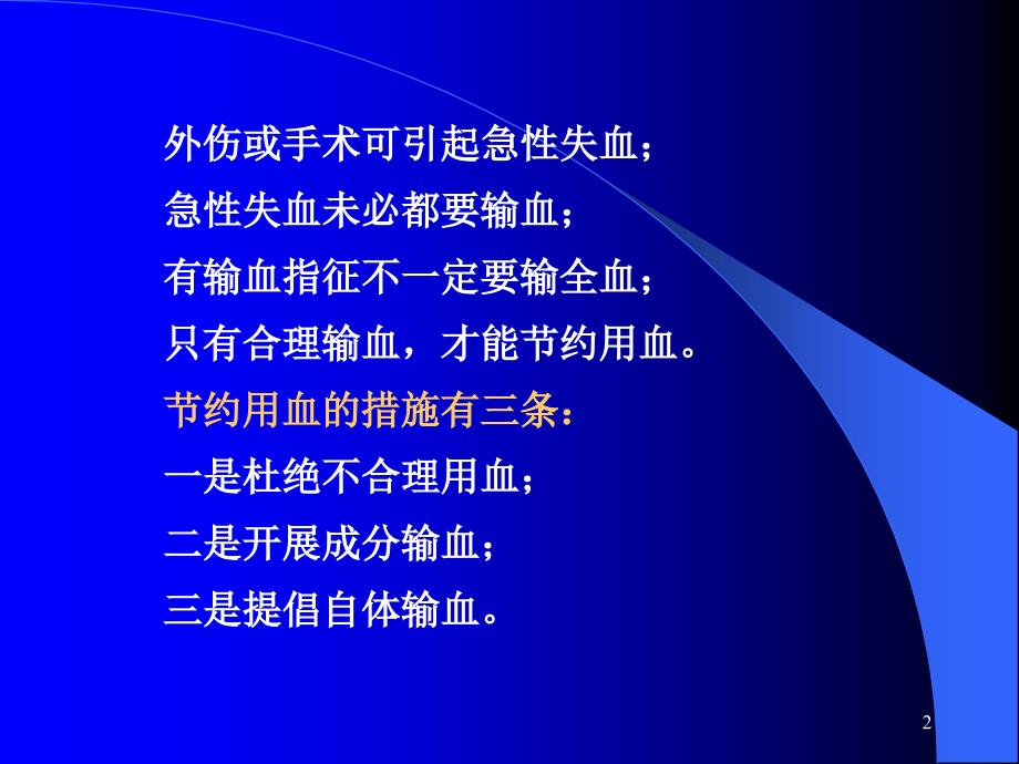 急性失血病人的液体复苏与输血最新_第2页