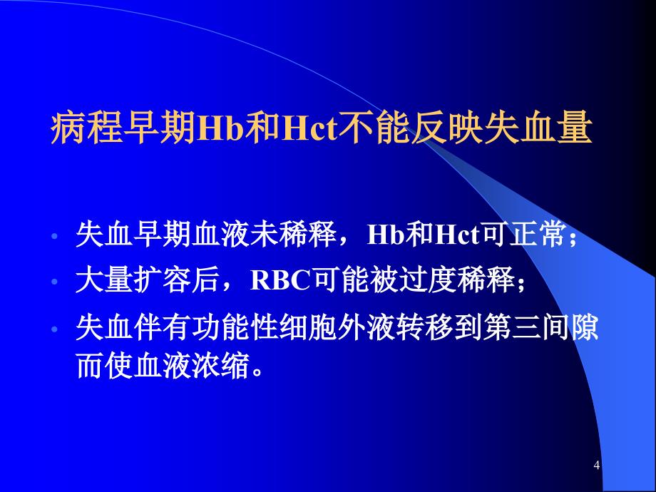 急性失血病人的液体复苏与输血最新_第4页