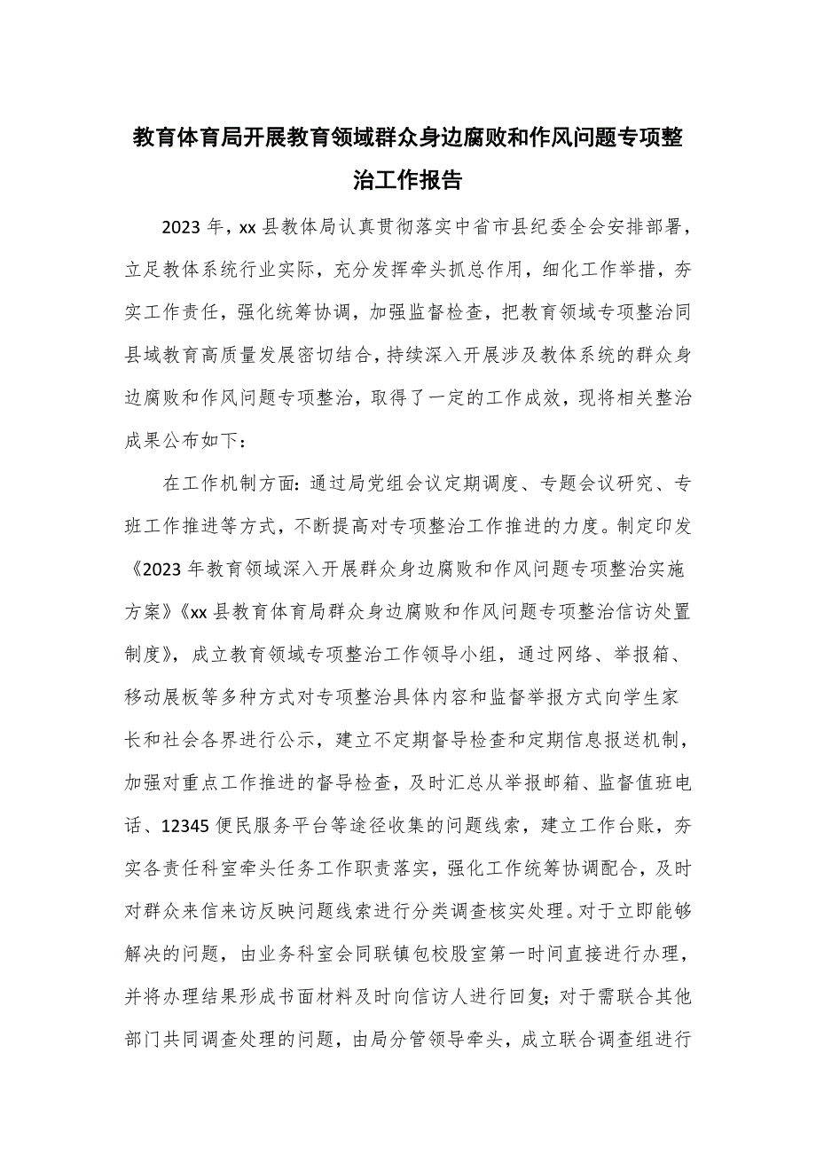 教育体育局开展教育领域群众身边腐败和作风问题专项整治工作报告_第1页