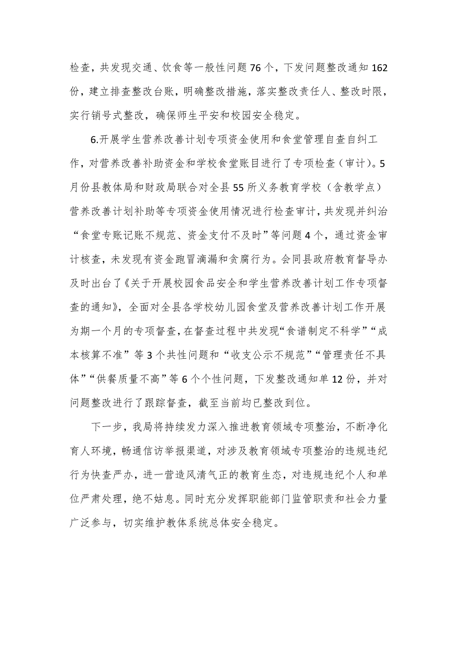 教育体育局开展教育领域群众身边腐败和作风问题专项整治工作报告_第4页