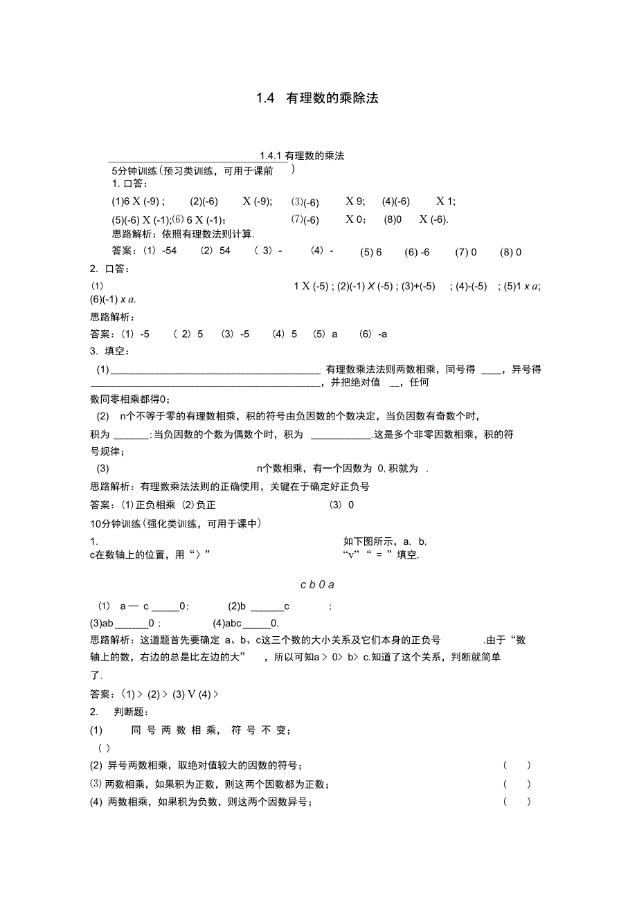 新人教数学7年级上同步训练：(1.4.1有理数的乘法)_第1页