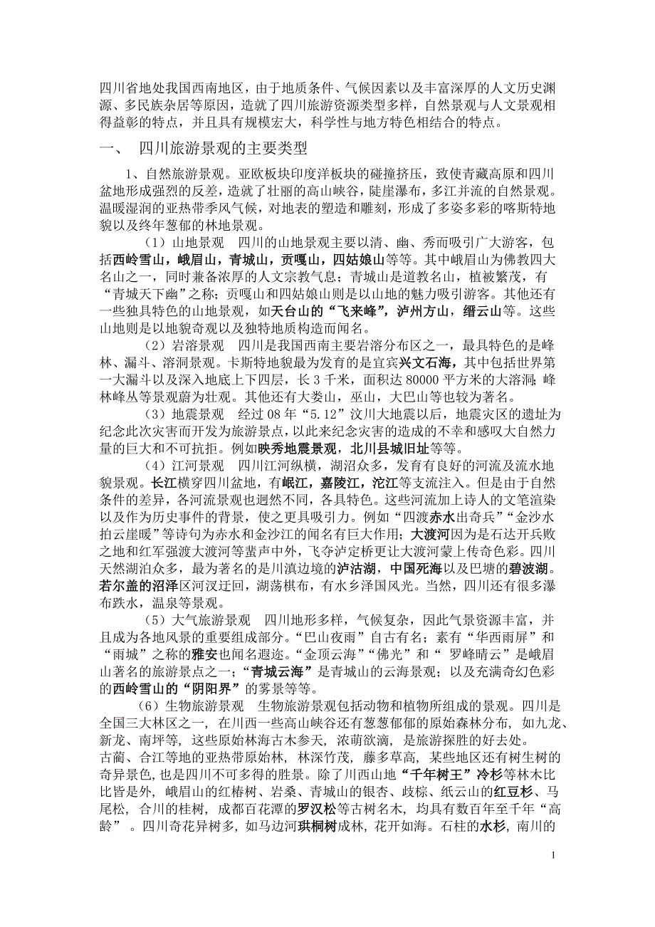 四川旅游资源分析.doc_第1页