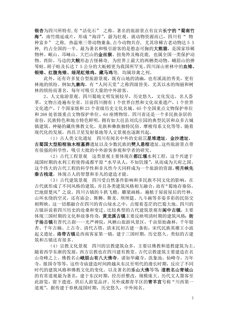四川旅游资源分析.doc_第2页