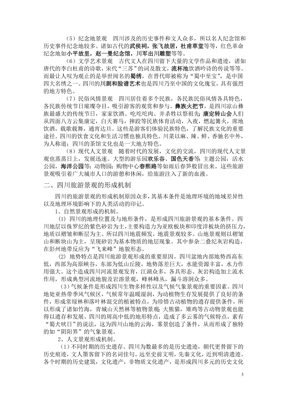 四川旅游资源分析.doc_第3页
