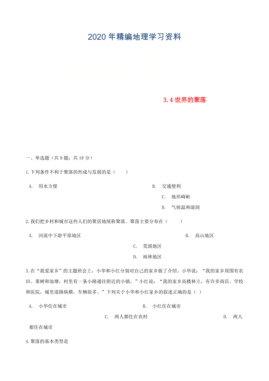 2020年七年级地理上册3.4世界的聚落练习题新版湘教版_第1页