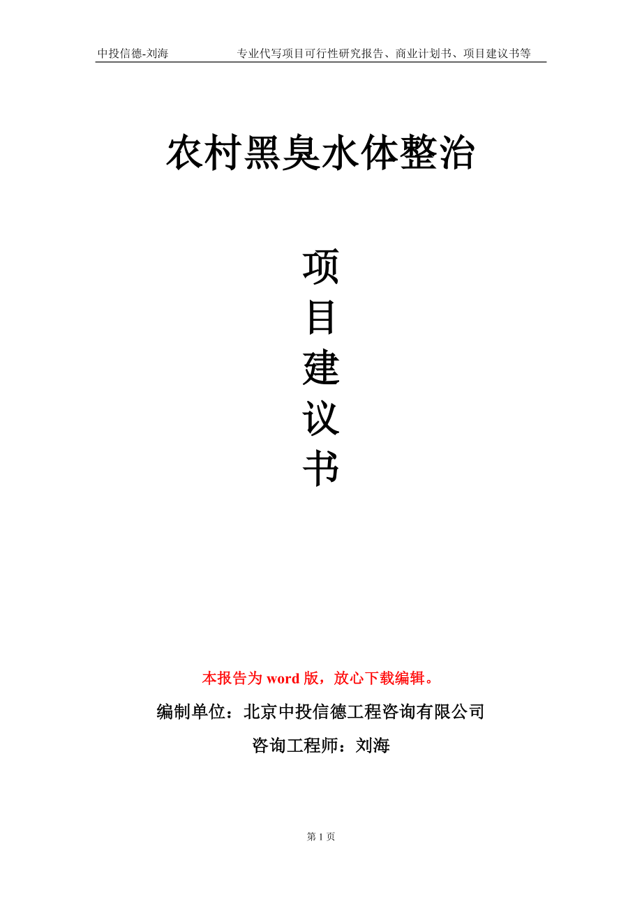 农村黑臭水体整治项目建议书写作模板-立项申批_第1页