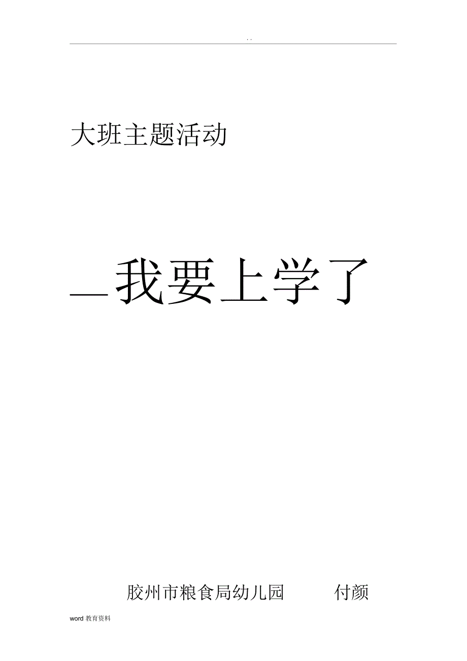 大班主题活动方案：我们就要毕业了_第1页