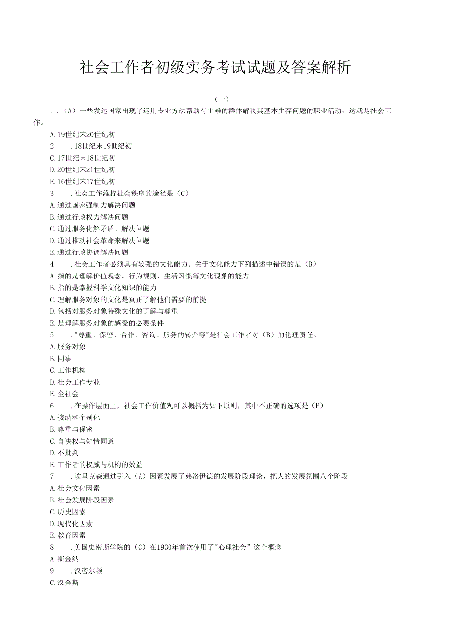 2019社会工作者初级实务考试试题及答案解析_第1页