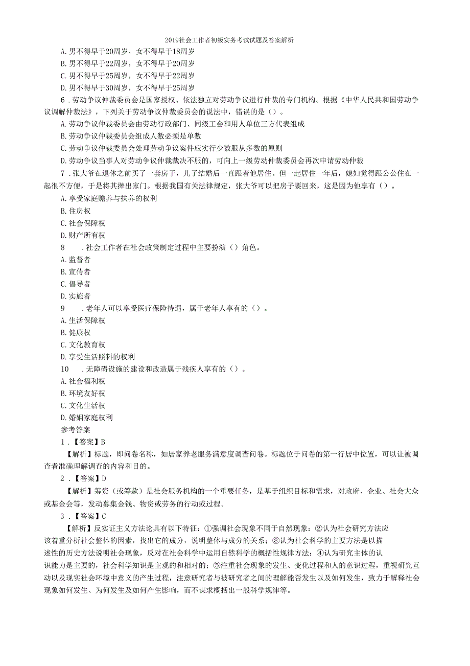 2019社会工作者初级实务考试试题及答案解析_第3页