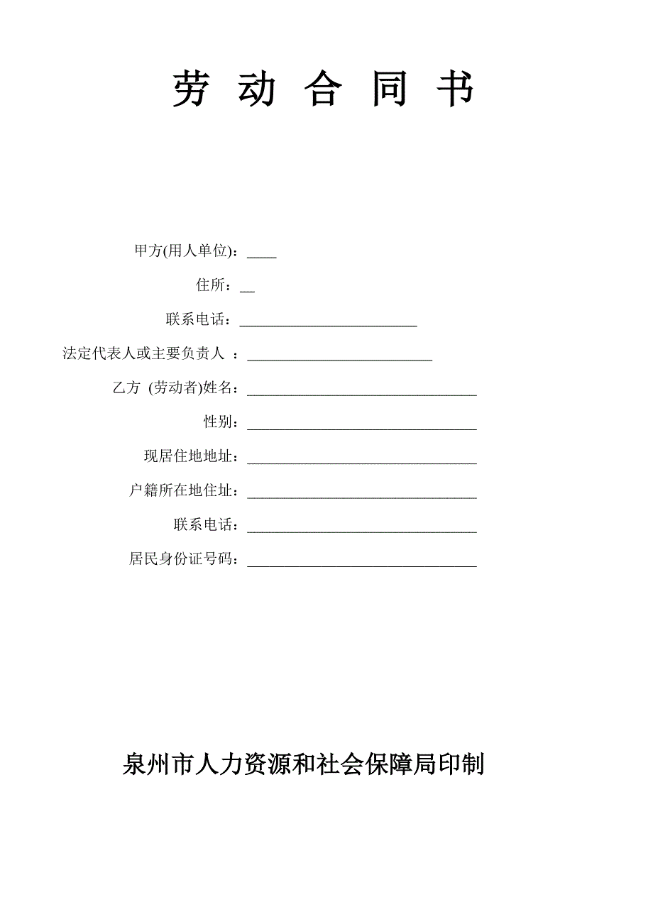 泉州市劳动合同2018版[4页]_第1页