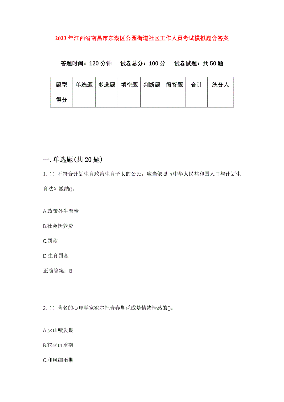 2023年江西省南昌市东湖区公园街道社区工作人员考试模拟题含答案_第1页