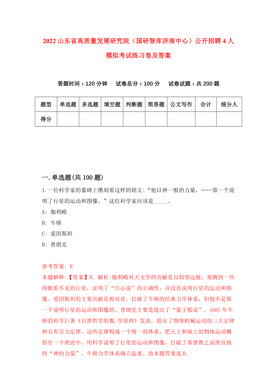 2022山东省高质量发展研究院（国研智库济南中心）公开招聘4人模拟考试练习卷及答案（第2版）_第1页