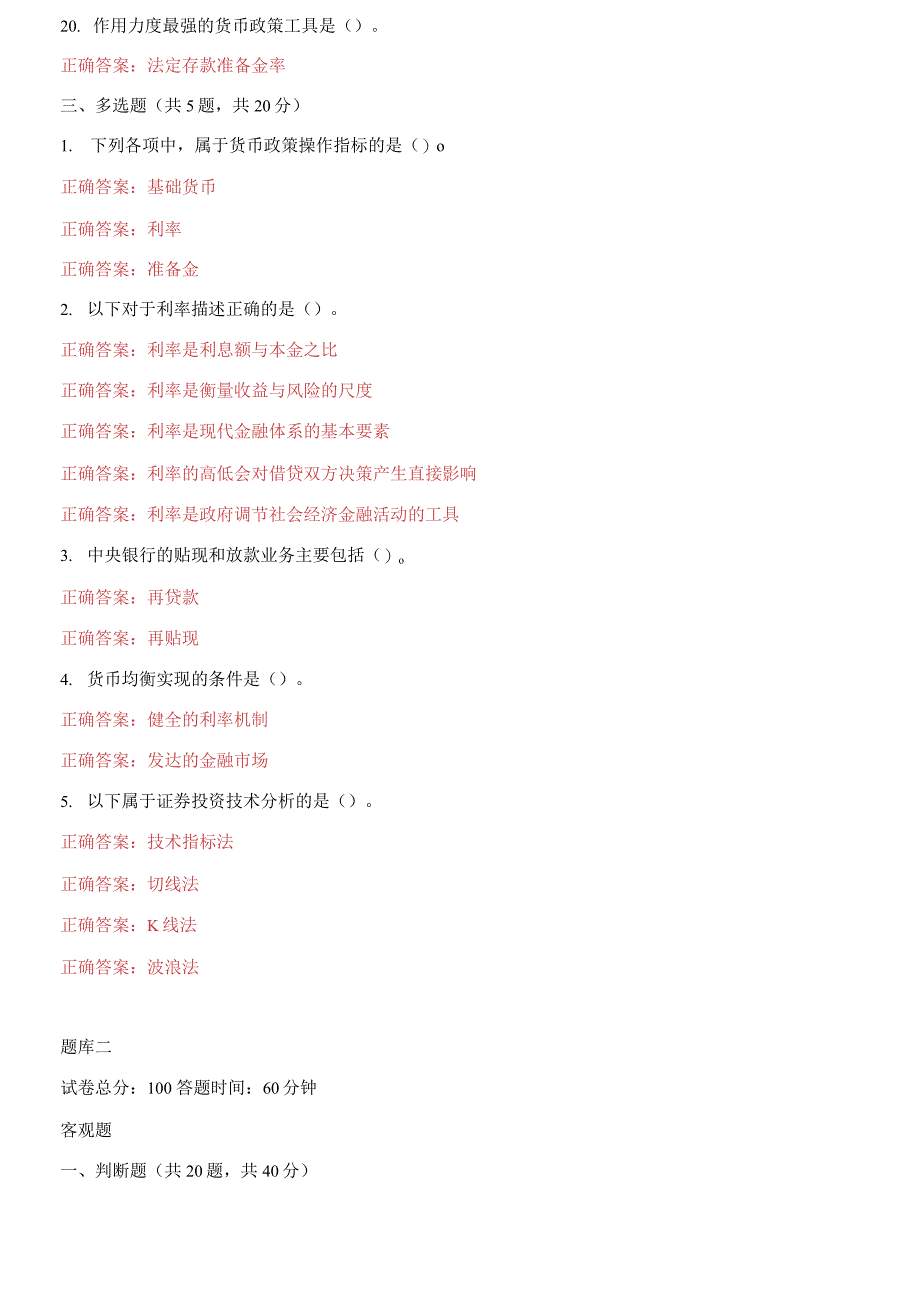 (2021更新）国家开放大学电大《金融学》机考2套真题题库及答案3_第4页