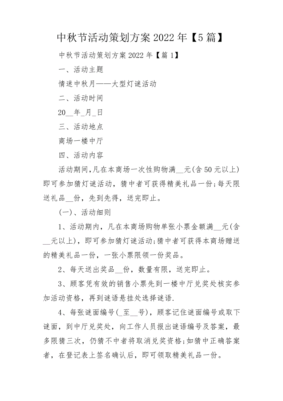 中秋节活动策划方案2022年【5篇】_第1页