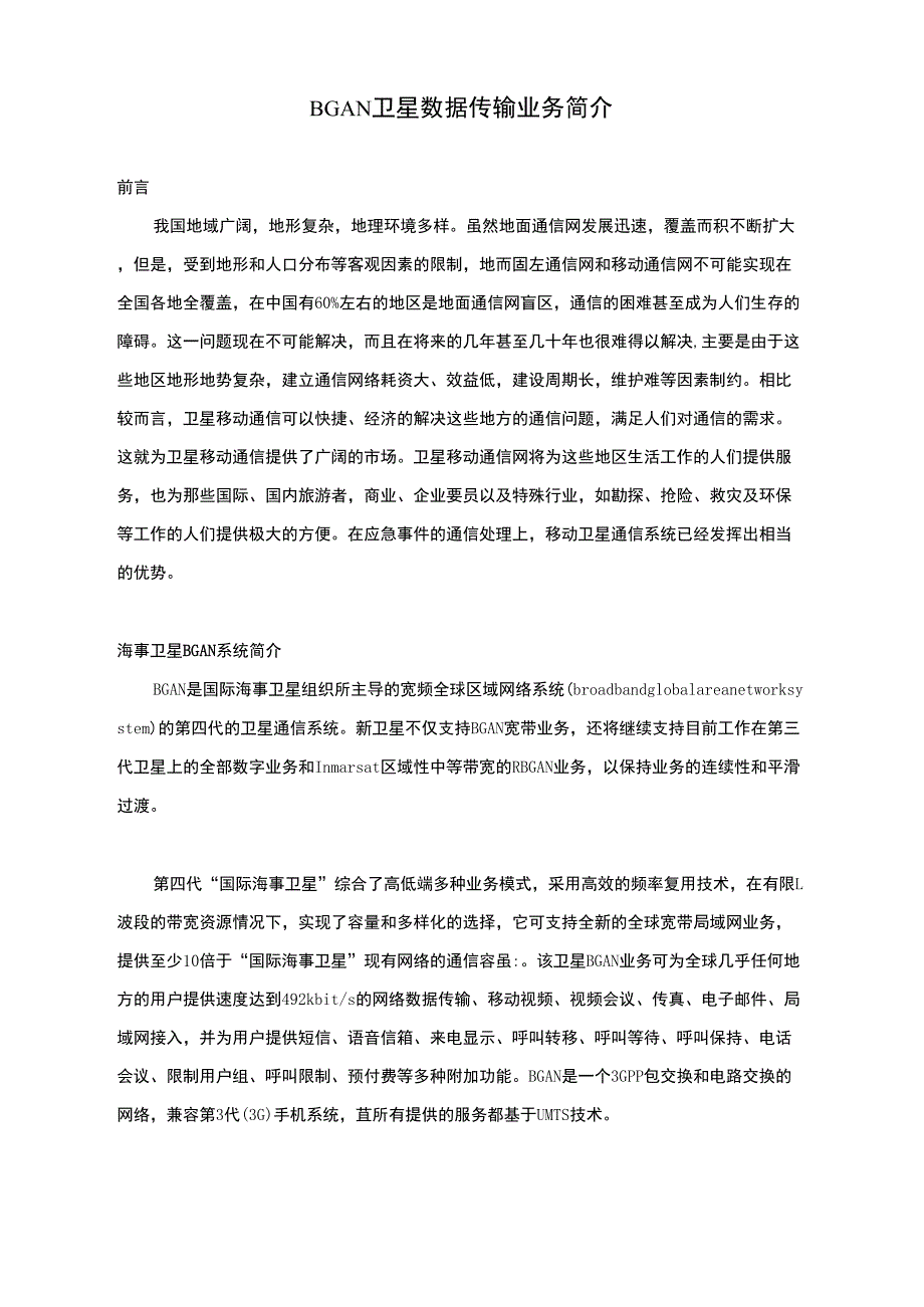 BGAN卫星数据传输业务简介_第1页