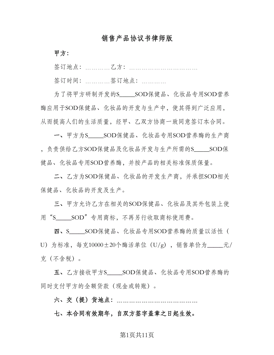 销售产品协议书律师版（五篇）.doc_第1页