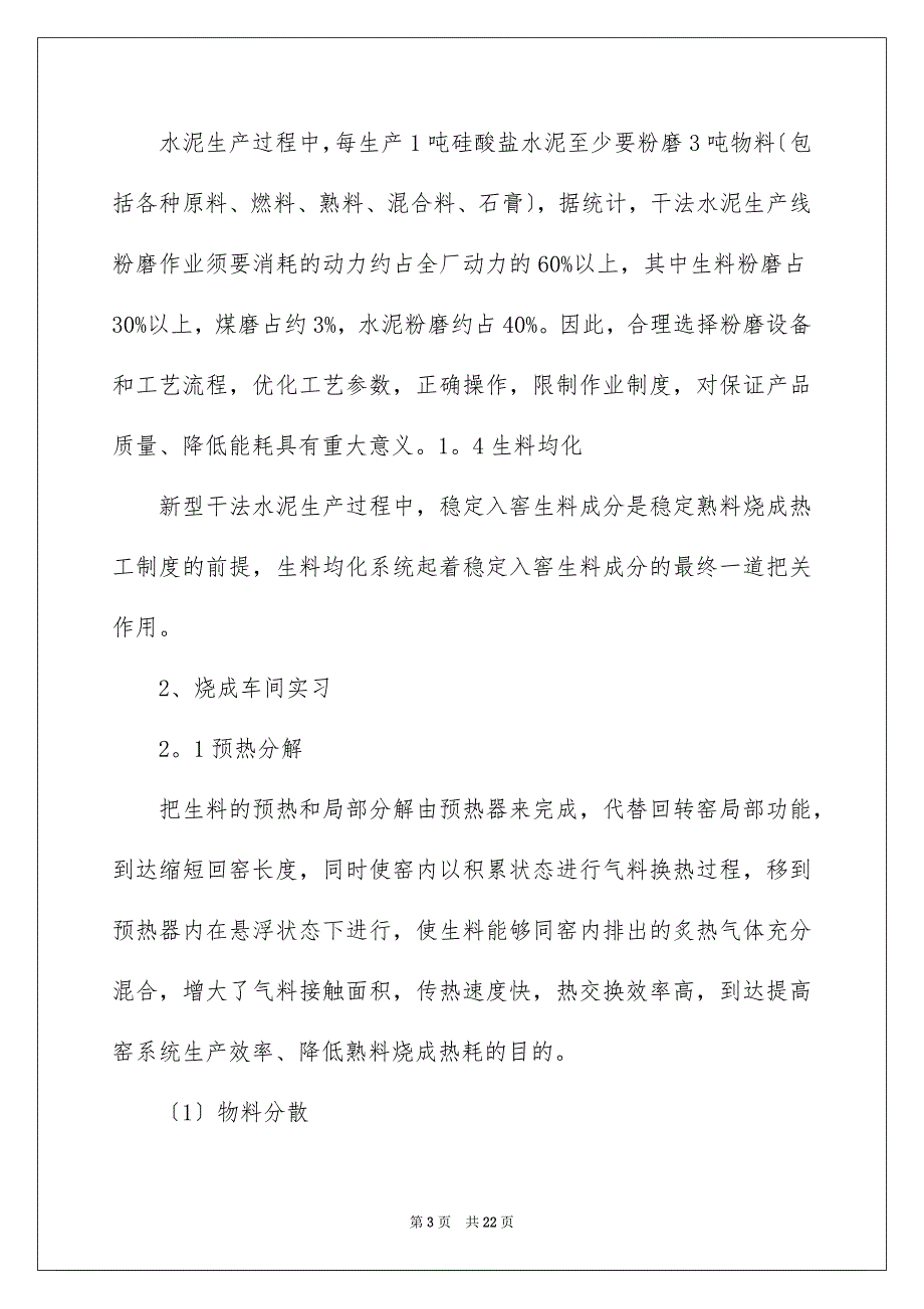 2023年水泥厂实习报告范文.docx_第3页