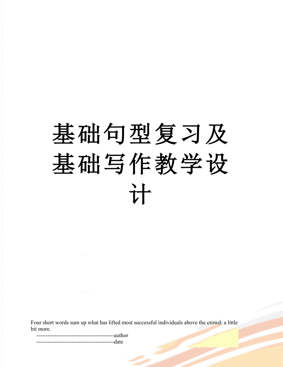 基础句型复习及基础写作教学设计_第1页